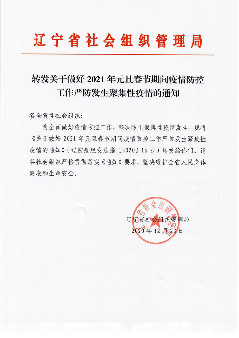 轉發關于做好2021年元旦春節期間疫情防控工作嚴防發生聚集性疫情的通知_頁面_1.jpg