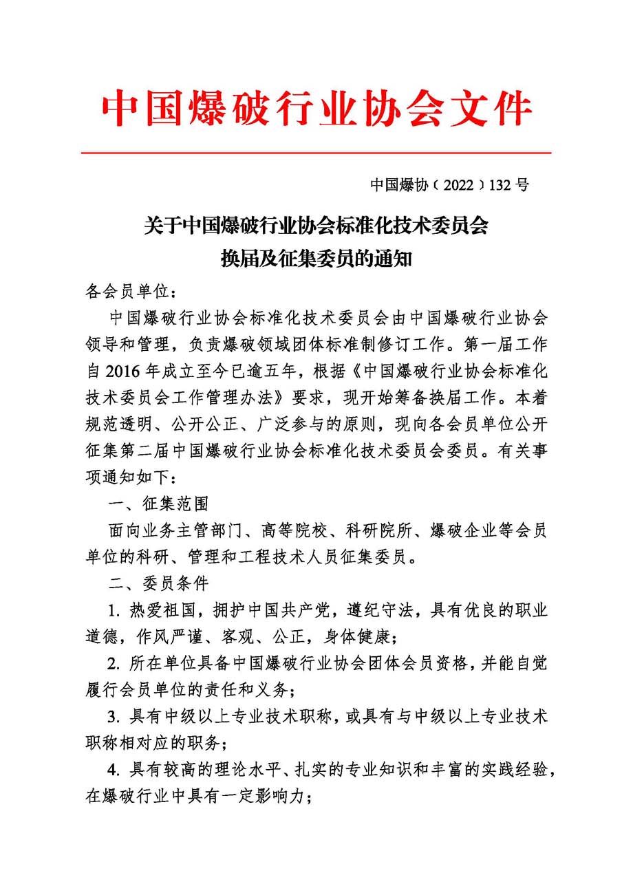 中國爆協〔2022〕132號-關于中國爆破行業協會標準化技術委員會換屆及征集委員的通知_頁面_1.jpg