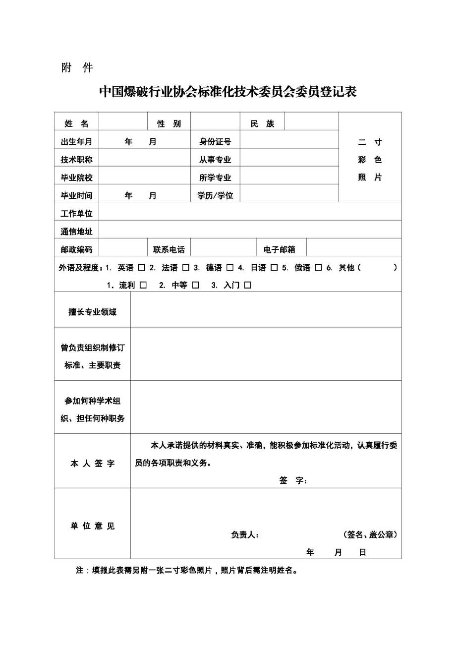 中國爆協〔2022〕132號-關于中國爆破行業協會標準化技術委員會換屆及征集委員的通知_頁面_3.jpg