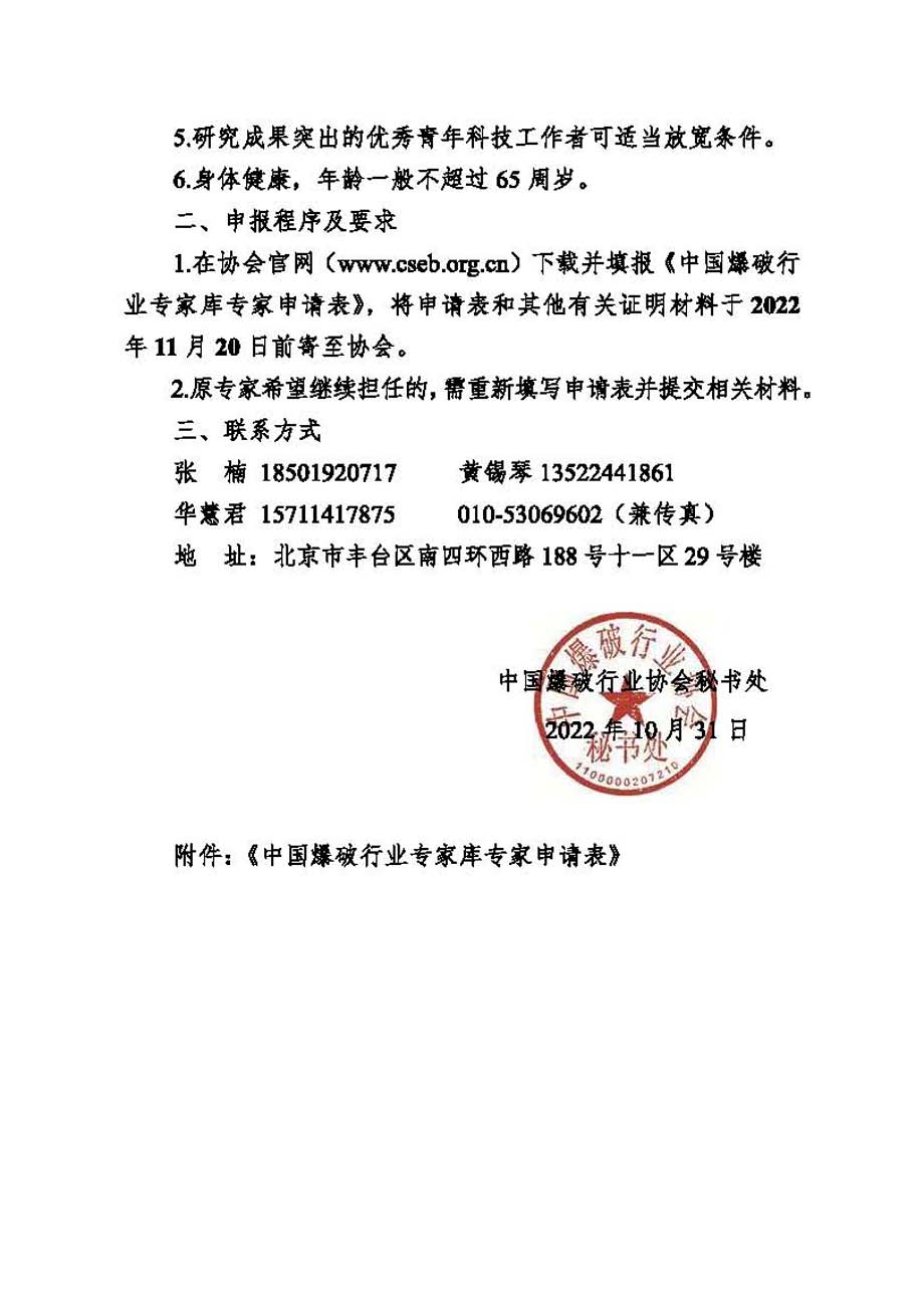 中國爆協〔2022〕133號-關于申報新一屆中國爆破行業專家庫專家的通知_頁面_2.jpg