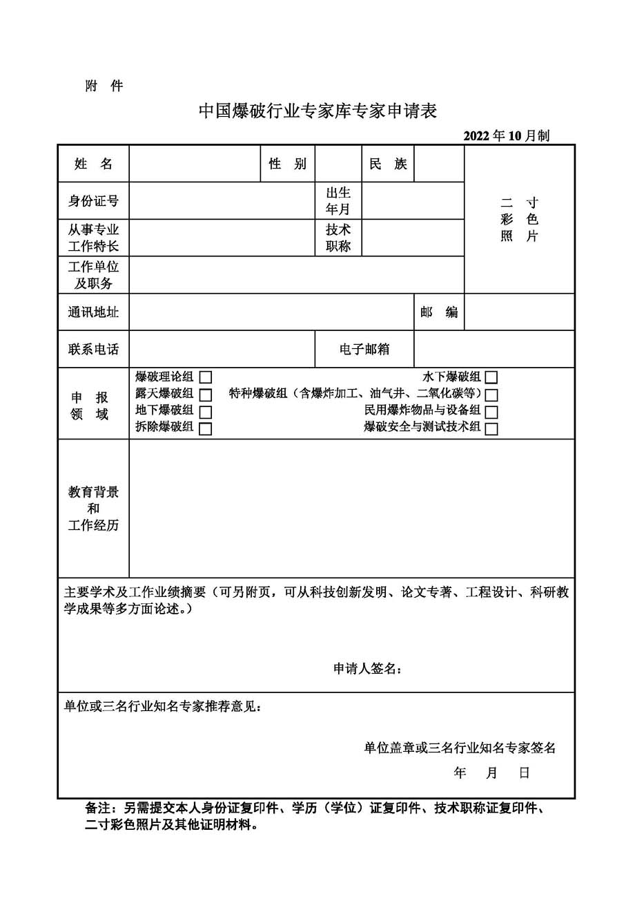 中國爆協〔2022〕133號-關于申報新一屆中國爆破行業專家庫專家的通知_頁面_3.jpg