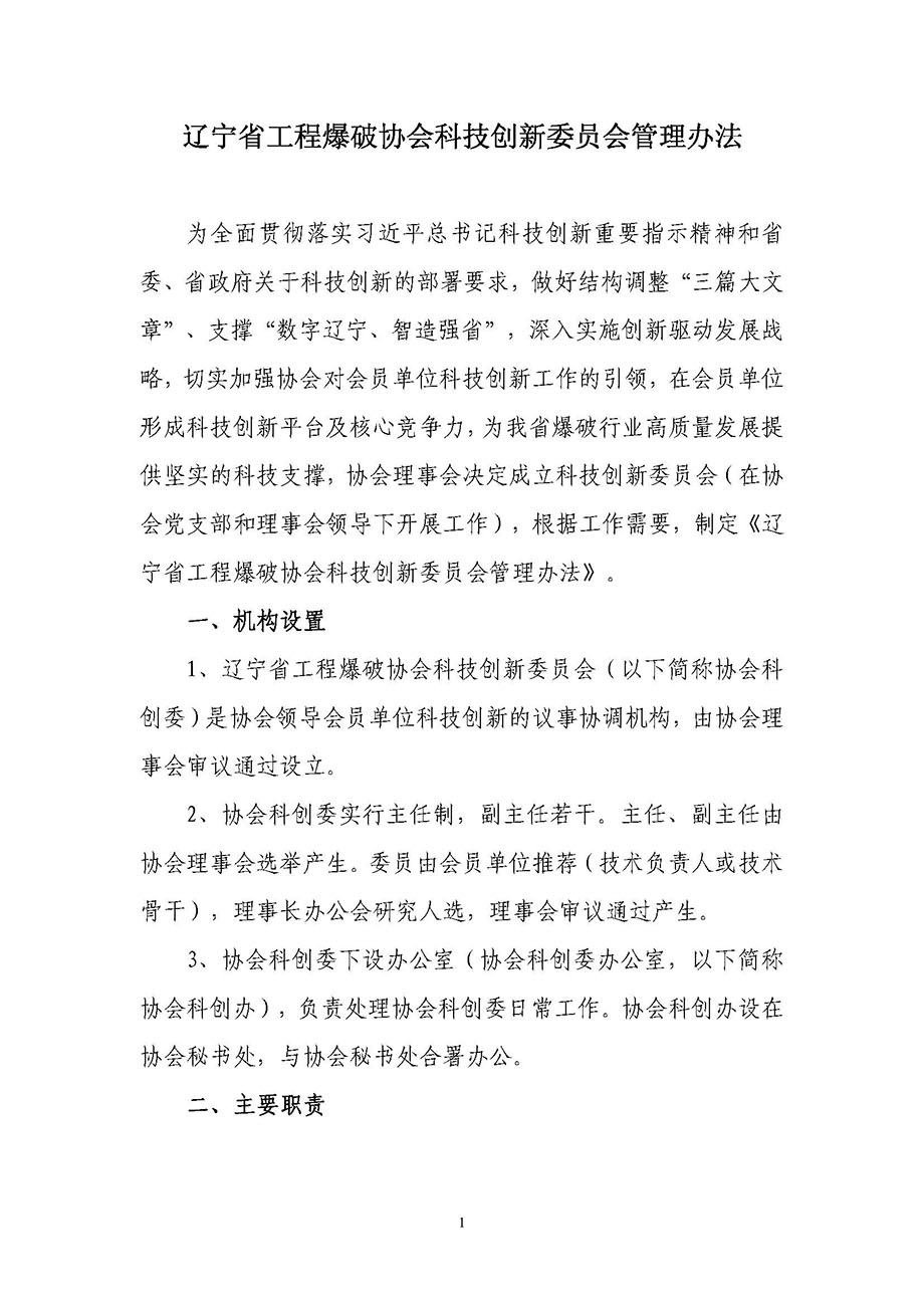 2、遼寧省工程爆破協會科技創新委員會管理辦法_頁面_1.jpg