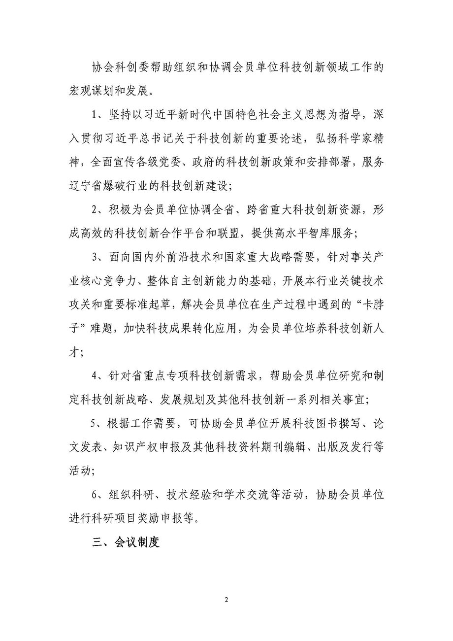 2、遼寧省工程爆破協會科技創新委員會管理辦法_頁面_2.jpg