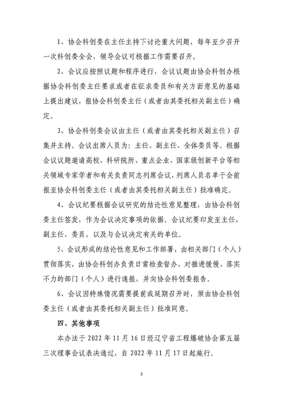 2、遼寧省工程爆破協會科技創新委員會管理辦法_頁面_3.jpg