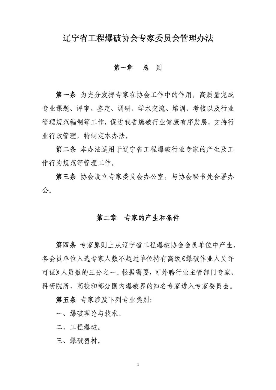 1、遼寧省工程爆破協會專家委員會管理辦法_頁面_1.jpg